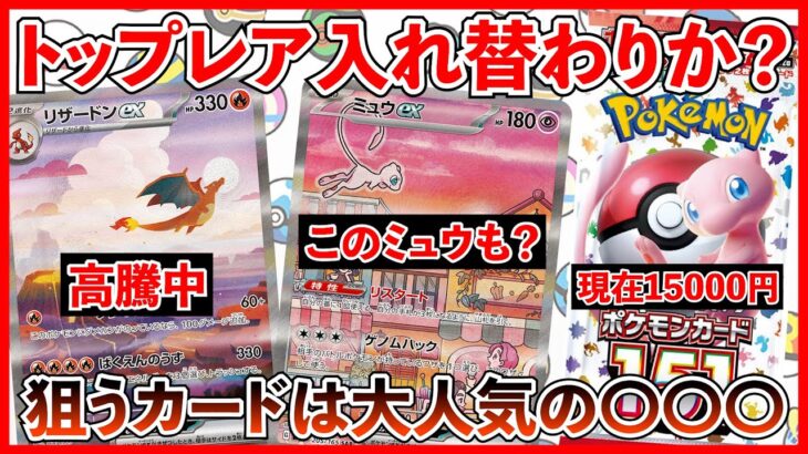 【ポケカ】151が再び注目の的に・・・？まさかのトップレア入れ替わりか？【ポケカ投資】【テラスタルフェス】【バトルパートナーズ】【ポケモン】【Pokémon】【ポケモンカード】【151】【再販】