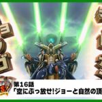 【デュエル・マスターズ!】第16話「空にぶっ放せ!ジョーと自然の頂ジョー決戦!」