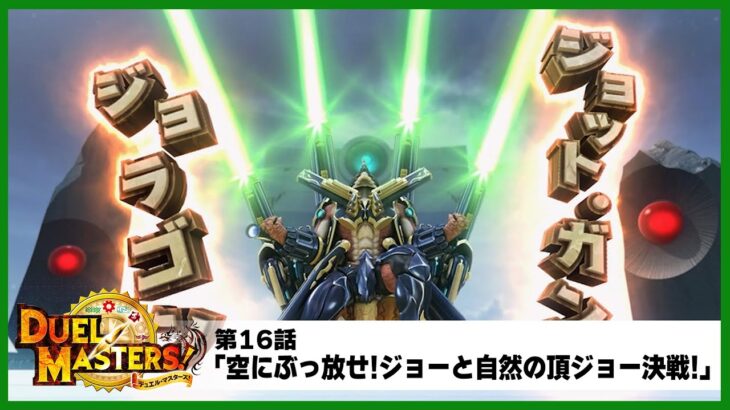【デュエル・マスターズ!】第16話「空にぶっ放せ!ジョーと自然の頂ジョー決戦!」