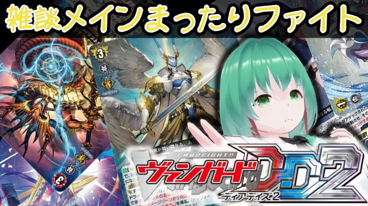 【ヴァンガード ディアデイズ2】 雑談メインでゆったりストーリー進めたりします