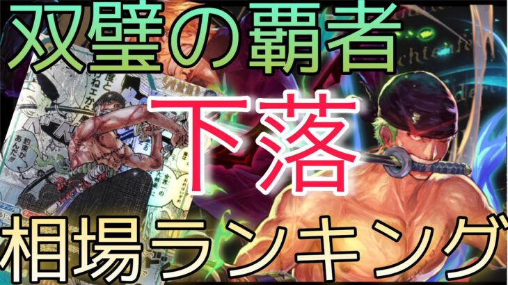 【ワンピースカード】双璧の覇者 相場ランキング 2月 下落 一部変化で人気カードも下落！？ 前回と現在価格の比較！