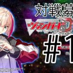 【ヴァンガードディアデイズ2】対戦募集しながらストーリー進める #12【ネタバレあり】