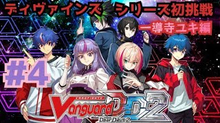 [ヴァンガードディアデイズ2] #4 一導寺ユキ編