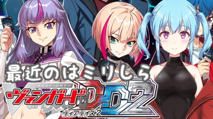 【 ヴァンガード/ディアデイズ2 】メイルストローム理解した(？) ＃4