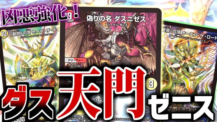 「偽りの名ダスニゼス」で「あの」天門ゼニスが強化！！年に2回も天門ゼニスをすることがあるなんて！ゼニス強化に感謝だ！！！【デュエマ】