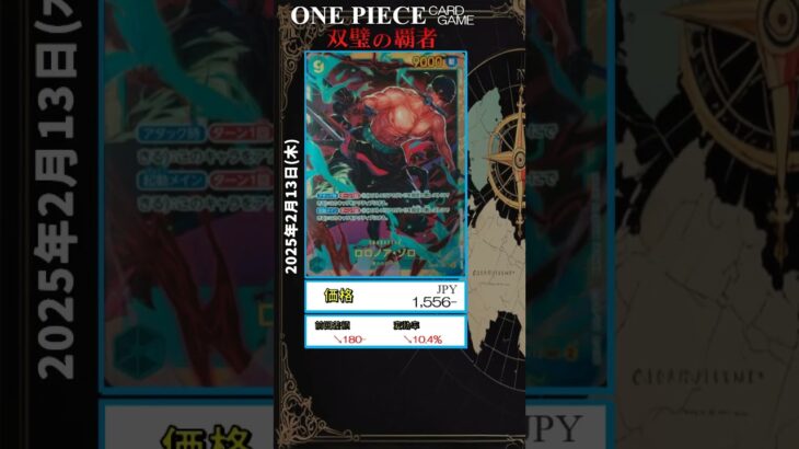 【ワンピースカード】双璧の覇者 最新相場まとめ 2025.2.13【相場】 #ワンピースカード #ワンピースカード相場 #双璧の覇者