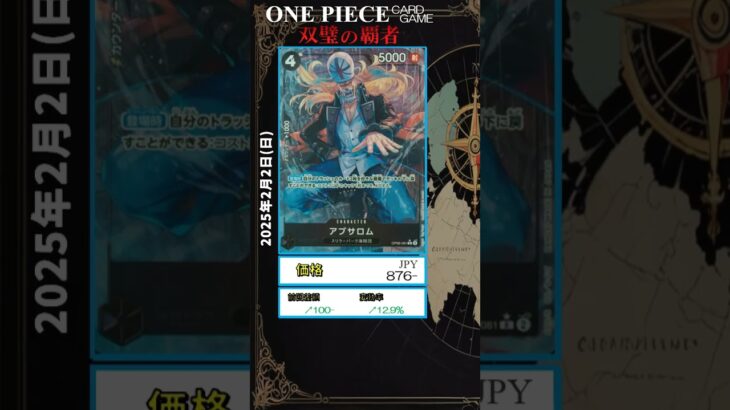 【ワンピースカード】双璧の覇者 最新相場まとめ 2025.2.2【相場】 #ワンピースカード #ワンピースカード相場 #双璧の覇者
