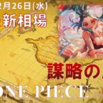 【ワンピースカード】謀略の王国 最新相場まとめ 2025.2.26【相場】