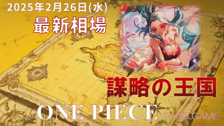 【ワンピースカード】謀略の王国 最新相場まとめ 2025.2.26【相場】