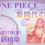 【ワンピースカード】新時代の主役 最新相場まとめ 2025.2.27【相場】