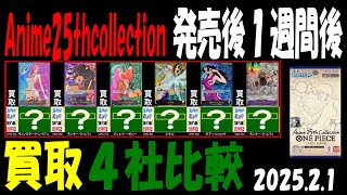 2/1 発売1週間後 買取4社比較 Anime25thCollection ワンピカード
