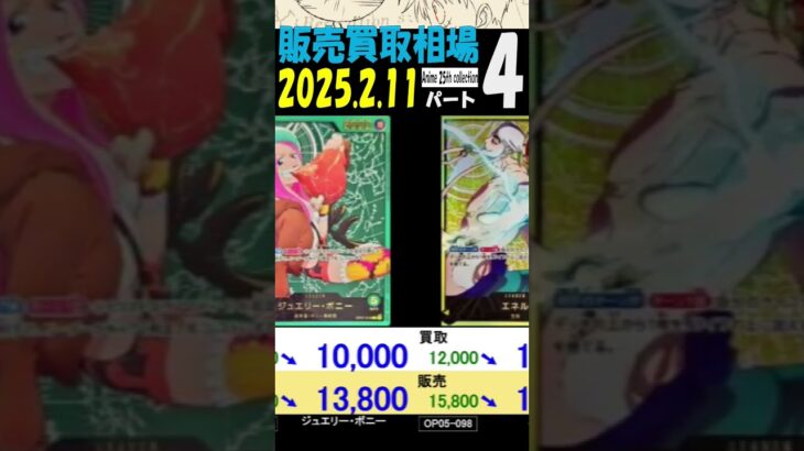 2/11 ④/4 Anime25thCollection 販売買取相場 ワンピカード