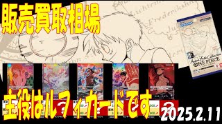 2/11 主役はルフィカードです Anime25thCollection 販売買取相場 ワンピカード
