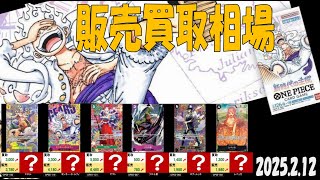 2/12 新時代の主役 販売買取相場 新弾OP11発売3週間前 神速の拳 ワンピカード