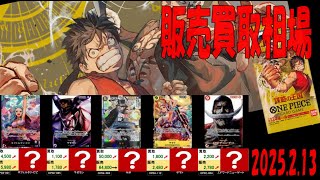 2/13 謀略の王国 販売買取相場 新弾OP11発売3週間前 神速の拳 ワンピカード