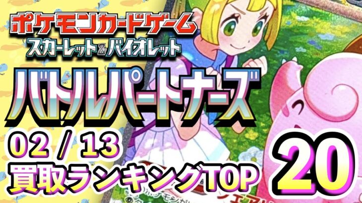 2/13【バトルパートナーズ】 買取価格ランキングTOP20【ポケモンカード/Pokemon card】