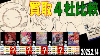 2/14 Anime25thCollection 4社買取比較 EB02 新弾OP11発売2週間前 神速の拳 ワンピカード