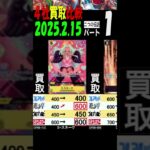 2/15 ①/3 二つの伝説 4社買取比較 新弾OP11発売2週間前 神速の拳 ワンピカード