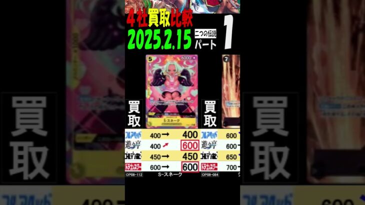 2/15 ①/3 二つの伝説 4社買取比較 新弾OP11発売2週間前 神速の拳 ワンピカード