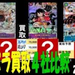 2/15 コミパラ 4社買取比較 新弾OP11発売2週間前 神速の拳 ワンピカード