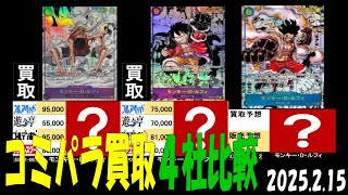 2/15 コミパラ 4社買取比較 新弾OP11発売2週間前 神速の拳 ワンピカード