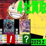 2/16 500年後の未来 4社買取比較 新弾OP11発売2週間前 神速の拳 ワンピカード