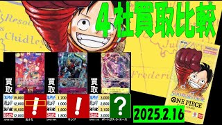 2/16 500年後の未来 4社買取比較 新弾OP11発売2週間前 神速の拳 ワンピカード