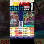 2/17 ①/4 Anime25thCollection 販売4社比較 EB02 新弾OP11発売2週間前 神速の拳 ワンピカード