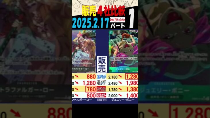 2/17 ①/4 Anime25thCollection 販売4社比較 EB02 新弾OP11発売2週間前 神速の拳 ワンピカード
