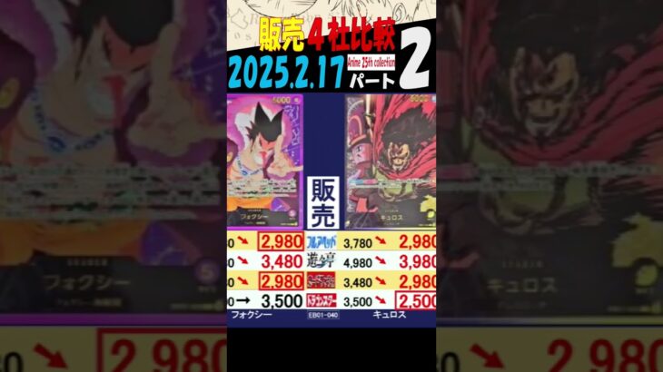 2/17 ②/4 Anime25thCollection 販売4社比較 EB02 新弾OP11発売2週間前 神速の拳 ワンピカード