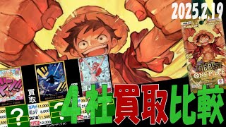 2/19 プレミアムブースター 4社買取比較 新弾OP11発売2週間前 神速の拳 ワンピカード