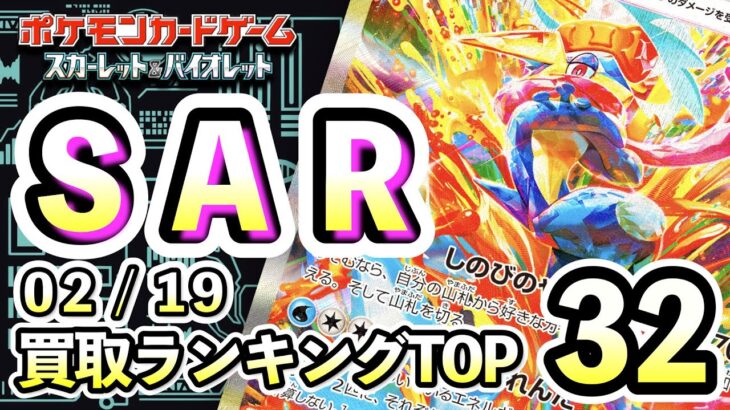 2/19【SAR】 買取価格ランキングTOP32 【ポケモンカード/Pokemon card】