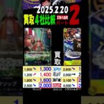 2/20 ②/2 王族の血統 4社買取比較 新弾OP11発売約1週間前 神速の拳 ワンピカード