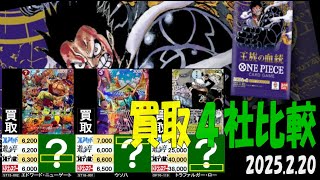 2/20 王族の血統 4社買取比較 新弾OP11発売約1週間前 神速の拳 ワンピカード