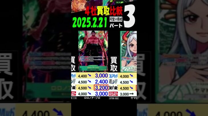 2/21 ③/3 双璧の覇者 4社買取比較 新弾OP11発売1週間前 神速の拳 ワンピカード
