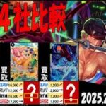 2/21 双璧の覇者 4社買取比較 新弾OP11発売1週間前 神速の拳 ワンピカード