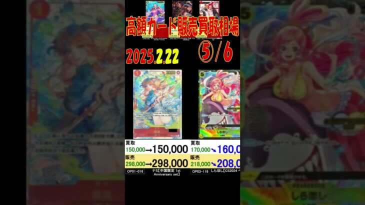 2/22 ⑤/6 高額カード 販売買取比較 新弾OP11発売1週間前 神速の拳 ワンピカード