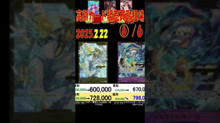 2/22 ⑥/6 高額カード 販売買取比較 新弾OP11発売1週間前 神速の拳 ワンピカード