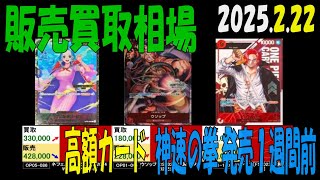 2/22 高額カード 販売買取比較 新弾OP11発売1週間前 神速の拳 ワンピカード