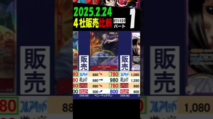 2/24 ①/3 新たなる皇帝 販売4社比較 新弾OP11発売5日前 神速の拳 ワンピカード