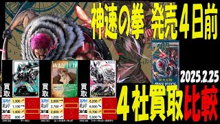 2/25 強大な敵 4社買取比較 新弾OP11発売4日前 神速の拳 ワンピカード