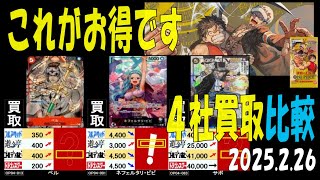 2/26 謀略の王国 4社買取比較 新弾OP11発売3日前 神速の拳 ワンピカード