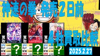 2/27 500年後の未来 4社買取比較 新弾OP11発売2日前 神速の拳 ワンピカード