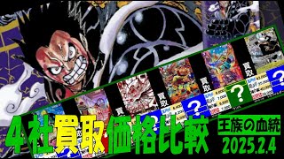 2/4 王族の血統 4社買取比較 新弾OP11発売1ケ月前 王族の血統 ワンピカード
