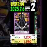 2/6 ②/3 ROMANCEDAWN 販売買取相場 新弾OP11発売1ケ月前 神速の拳 ワンピカード