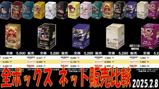 2/8 全ボックス ネット販売比較 新弾OP11発売3週間前 神速の拳 ワンピカード