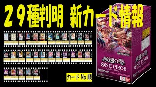 29種判明 神速の拳 新カード情報 ワンピカード