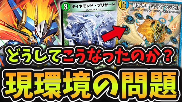 【デュエプレ】まさかの”ナーフ無し”で不満続出？活躍出来ない「ミラダンテⅫ」と「同じデッキが活躍し続ける」『29弾環境の問題点』を真剣に考えてみた