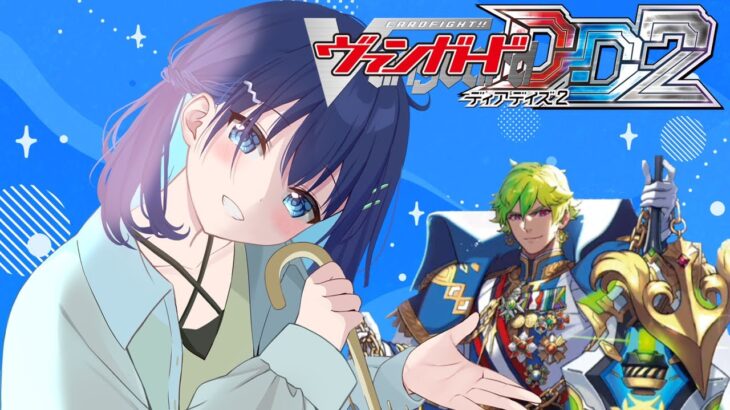 【ヴァンガードディアデイズ2】クリスティアノスとVPを稼ぐ！！！