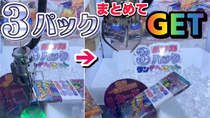 【クレーンゲーム】ポケカ新弾を3パックまとめて獲得してみた！　〔自宅クレ〕